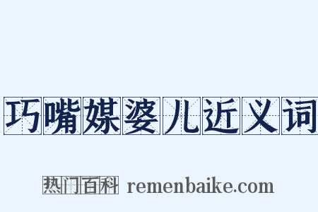 巧嘴媒婆儿近义词是什么意思的图片